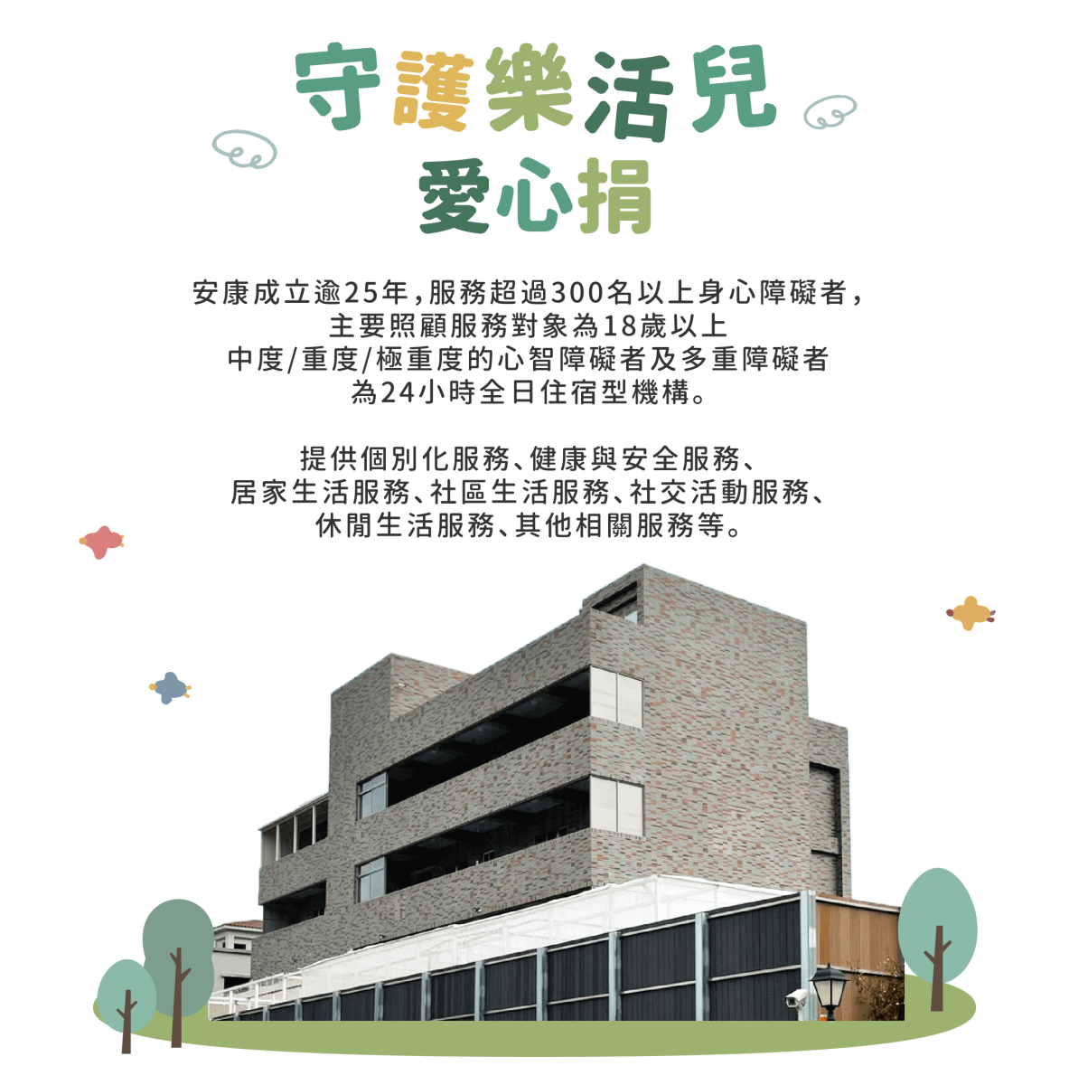 安康啟智線上捐款